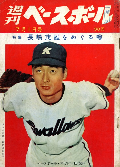 男性に人気！ PSA6 希少 1959年 長嶋茂雄 野球メンコ 雑誌掲載 世界1枚 ...