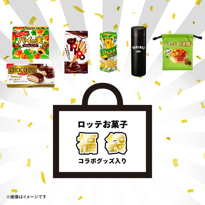 ロッテ】1月5日にロッテのお菓子＋コラボグッズの福袋を販売 | 野球