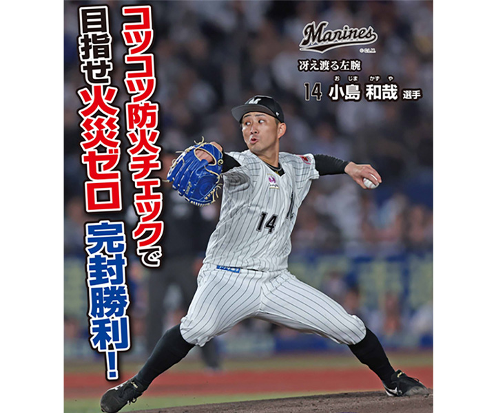 【ロッテ】春の火災予防運動ポスターに小島「予防する意識を」