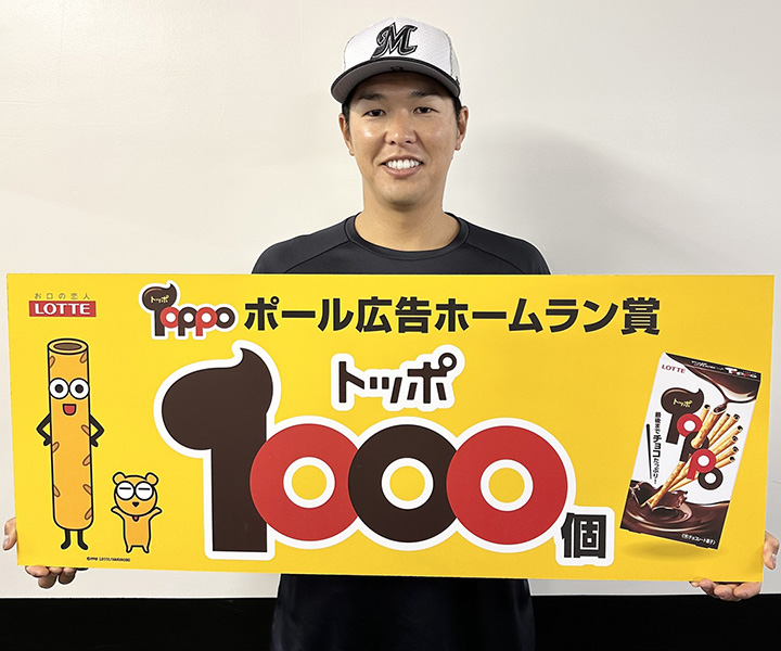 【ロッテ】「トッポ弾」がパワーアップ！　ポール直撃HRならトッポ1000個あげます