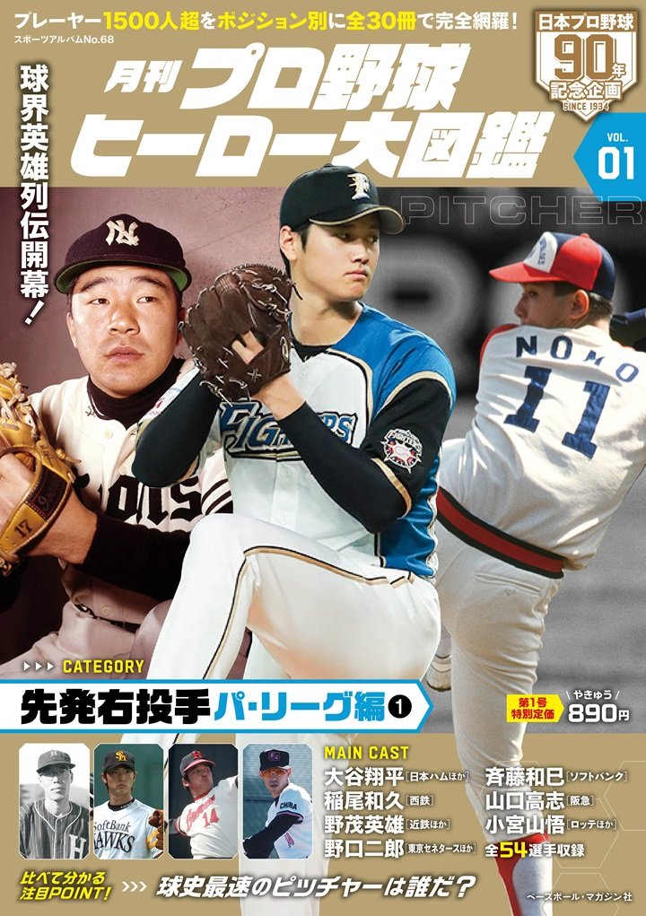 記録と記憶で徹底分析！ 全30冊で1500選手以上を網羅する『月刊