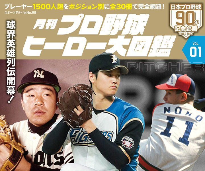 記録と記憶で徹底分析！　全30冊で1500選手以上を網羅する『月刊プロ野球ヒーロー大図鑑』創刊！　2度の15連勝を記録した負けない男、斉藤和巳