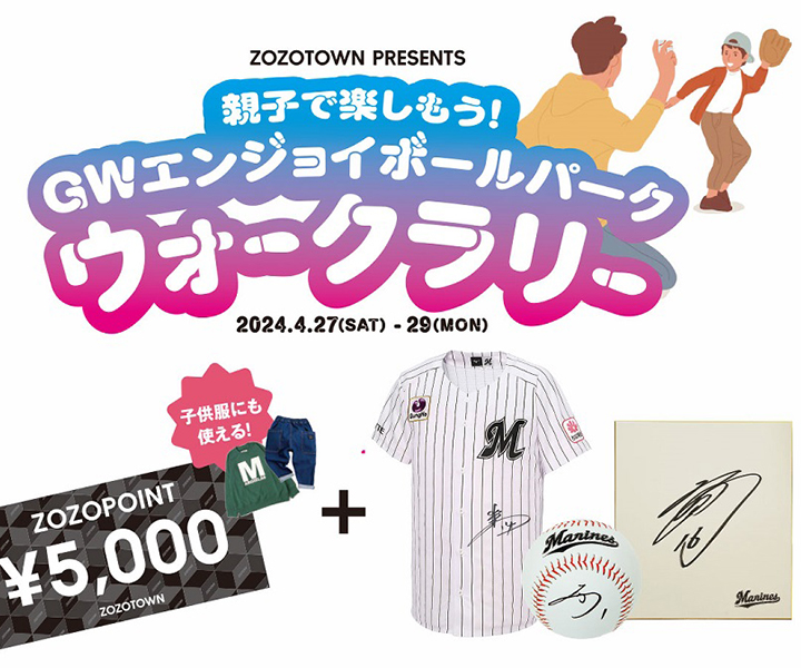 【ロッテ】4月27日からの3連休はZOZOマリンへ／選手直筆サイン入りグッズとZOZOポイントが当たるウォークラリーイベント実施