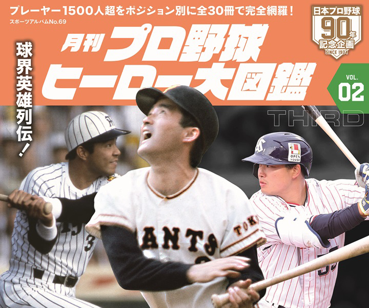 全30冊で1500選手以上を網羅する『月刊プロ野球ヒーロー大図鑑』第2号が発売！　素手送球の元祖サード、芳賀直一