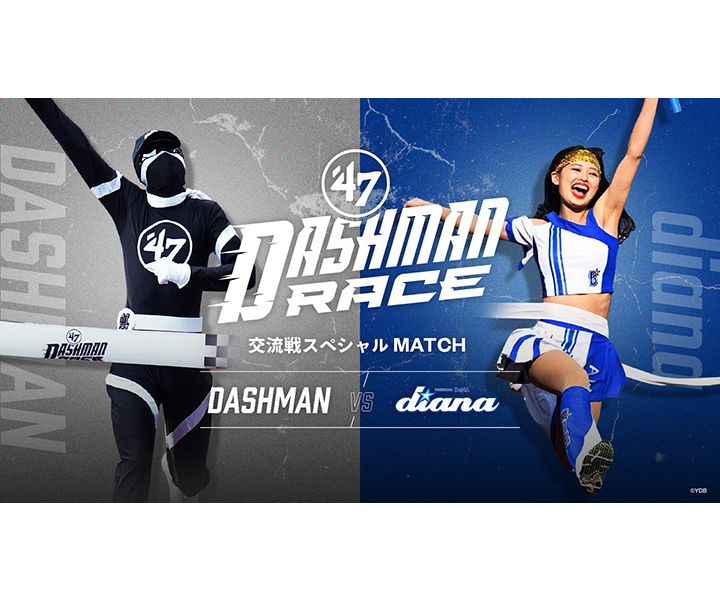 【ロッテ】6月11、12日のDeNA戦の「ダッシュマンレース」に「diana」がリレーで挑む！