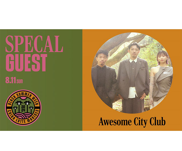 【ロッテ】8月11日のオリックス戦(ZOZOマリン)で、Awesome City Clubのスペシャルライブの開催が決定
