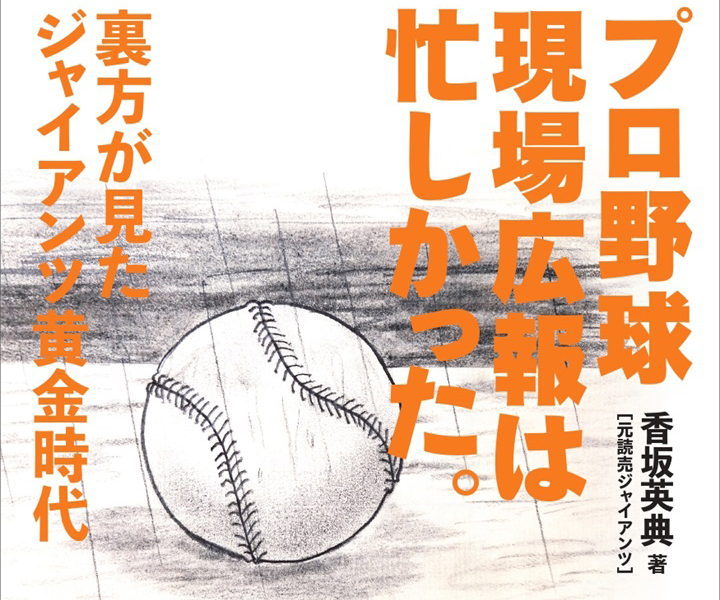 1994年「10.8」決戦！　長嶋茂雄監督は「勝つ」を何回言ったのか？／香坂英典『プロ野球現場広報は忙しかった。』