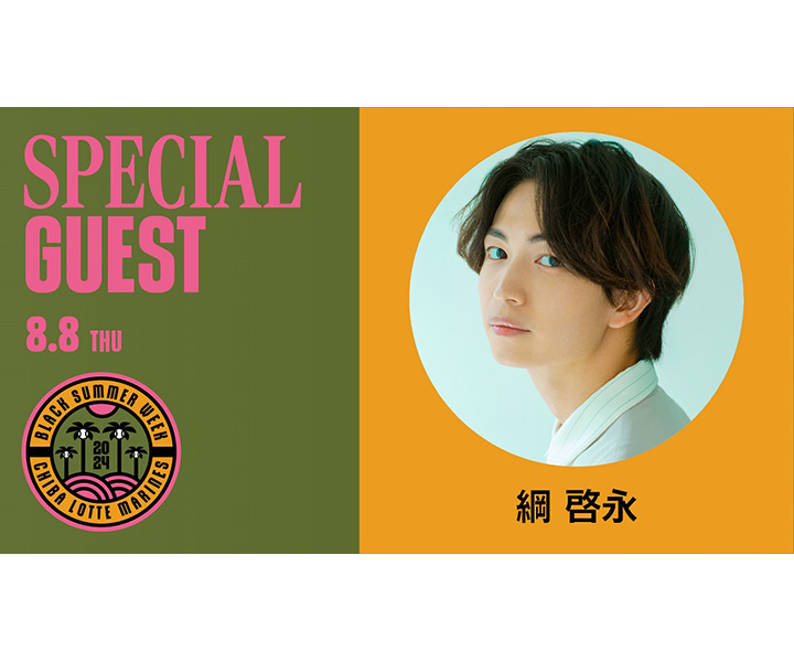 【ロッテ】俳優の綱啓永さんが8月8日のソフトバンク戦(ZOZOマリン)で始球式「目標の一つだった」