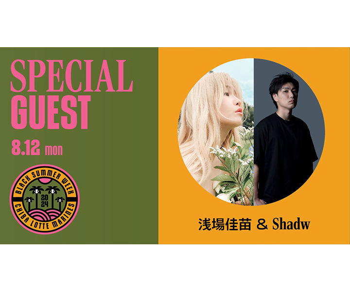 【ロッテ】8月12日のオリックス戦(ZOZOマリン)で浅場佳苗さんとShadwさんがスペシャルライブ