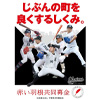 【ロッテ】赤い羽根共同募金のポスターに小島、種市、佐藤ら5選手が起用