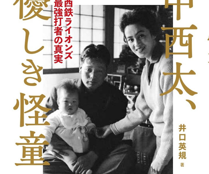 『中西太、優しき怪童　西鉄ライオンズ最強打者の真実』／03西鉄黄金時代はまた野武士たちの青春時代でもあった