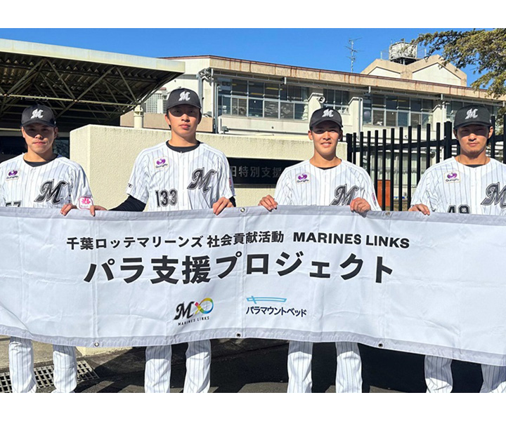 【ロッテ】「子どもたちに野球の楽しさを教えたい」小川、早坂、本前、武内がパラ支援プロジェクトで野田特別支援学校を訪問