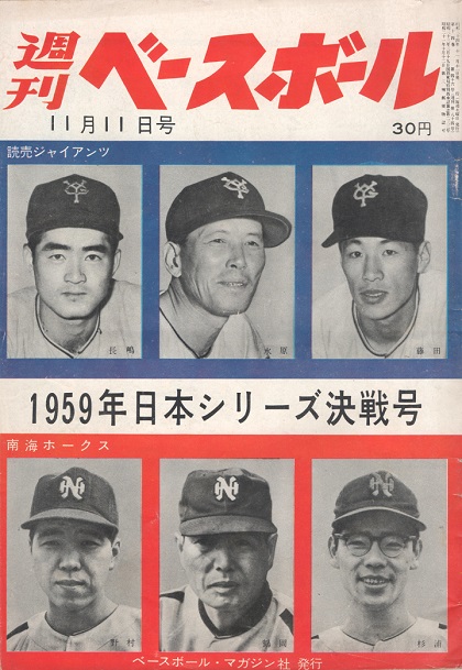 PACIFIC LEAGUE RECORD BOOK 1950-1959 1959年太平洋野球連盟