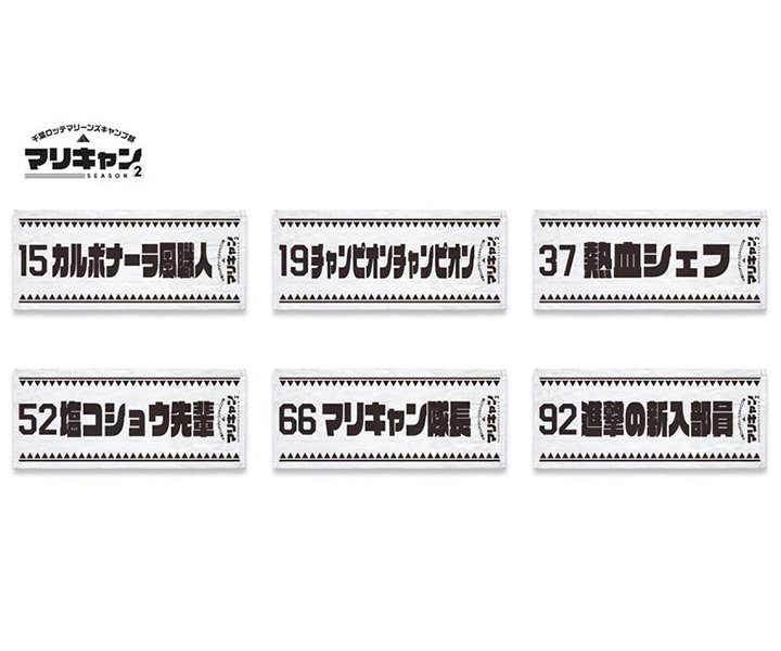 【ロッテ】大好評企画「マリキャン」SEASON2グッズ、1月31日正午から受注販売開始
