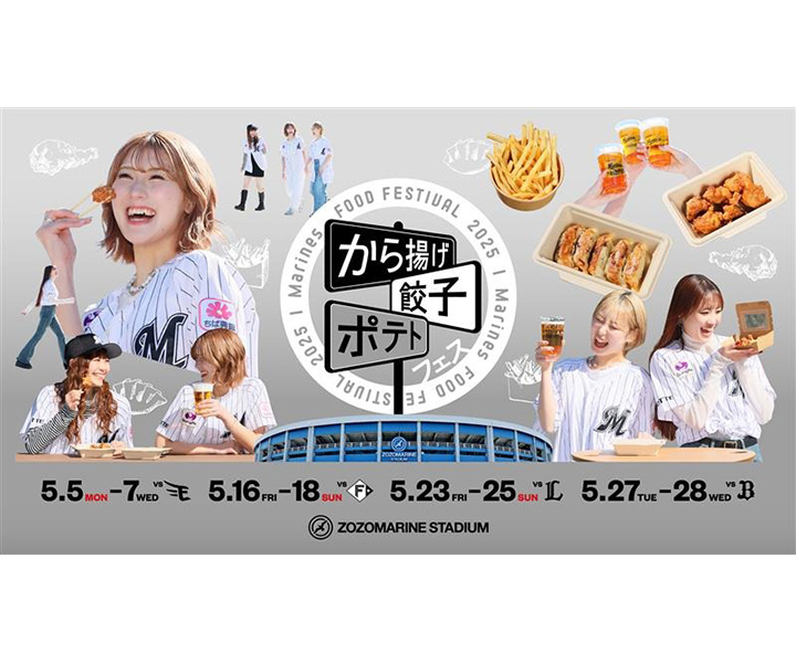 【ロッテ】最大54店舗！　5月のZOZOマリンは「から揚げ・餃子・ポテトフェス」