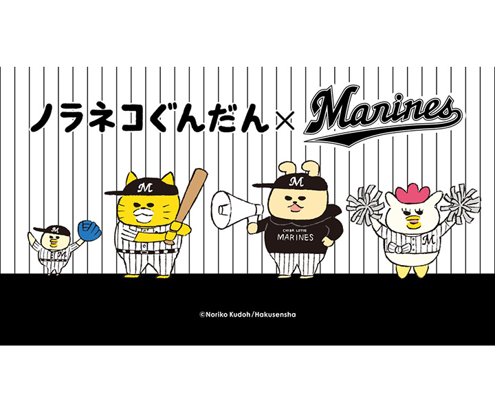 【ロッテ】「ノラネコぐんだん」(作者がマリーンズファン)とのコラボグッズの予約販売開始