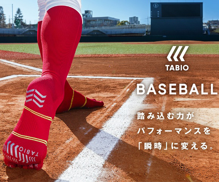 ～踏み込む力がパフォーマンスを「瞬時」に変える。～ TABIO SPORTSから 野球専用『タビオベースボール五本指ソックス』が新発売
