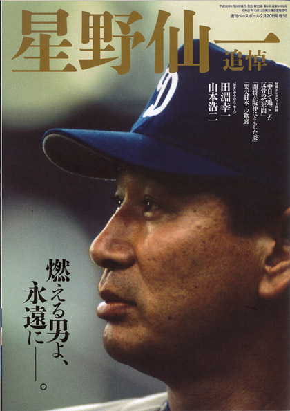 追悼企画09／星野仙一、野球に恋した男「Vイヤーの忘れられない試合」