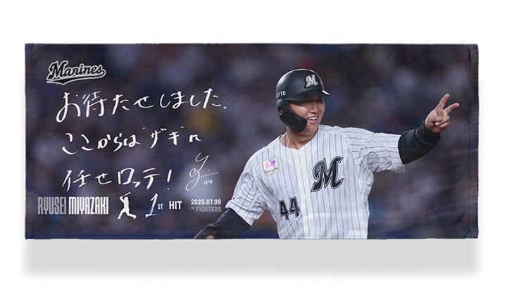 千葉ロッテマリーンズ 宮崎竜成選手 ユニフォーム タオル リュック 新品未使用品 千葉ロッテマリーンズ 宮崎竜成選手 ユニフォーム タオル