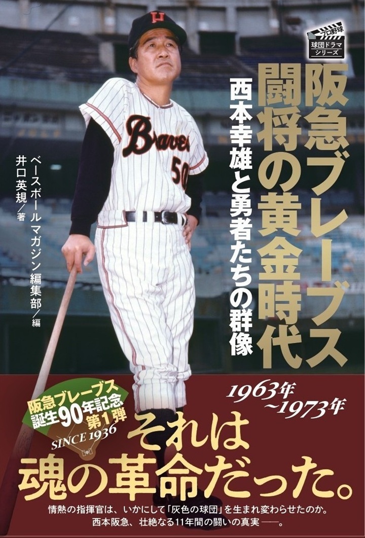 見てないようで見ている」足立光宏が明かす闘将・西本幸雄の素顔／阪急