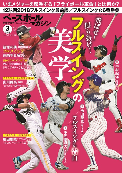 飛ばせ！ 振り抜け！ フルスイングの美学