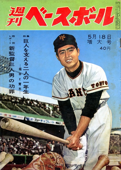 【週ベ60周年記念企画110】『特集 巨人を支える二人の1年生～堀本と青木　特別レポート 新監督三人男の功罪』【1960年5月18日増大号】