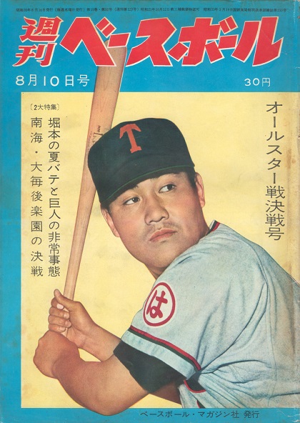 【週ベ60周年記念企画122】『オールスター特集号 ２大特集 堀本の夏バテと巨人の非常事態 南海・大毎後楽園の決戦』【1960年8月10日号】