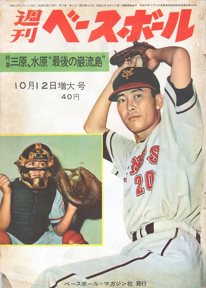 【週ベ60周年記念企画131】『特集 三原、水原“最後の巌流島”』【1960年10月12日増大号】