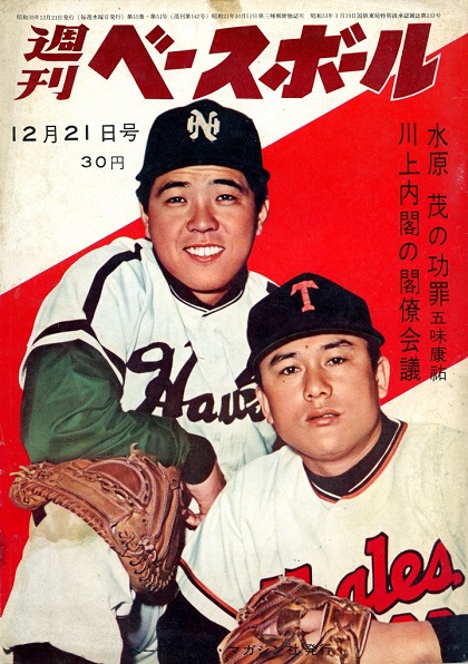 【週ベ60周年記念企画141】『水原茂の功罪 五味康祐　川上内閣の閣僚会議』【1960年12月21日号】