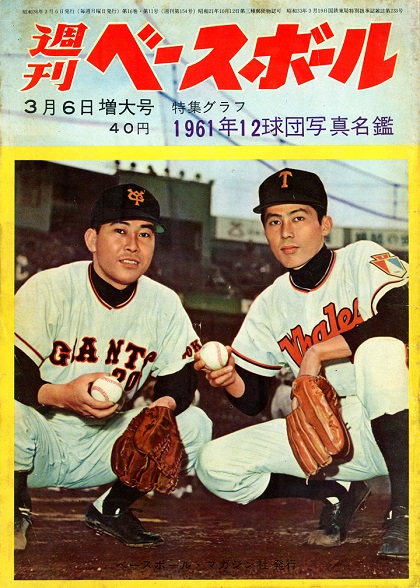【週ベ60周年記念企画153】三原、別所、宇野を怒らせた報道の真相【1961年3月6日増大号】