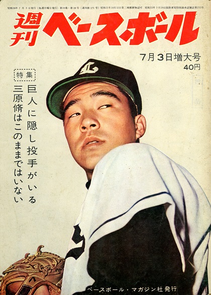 【週ベ60周年記念企画170】森徹と権藤博のうちがわ【1961年7月3日増大号】