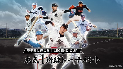 多くのレジェンドをアンバサダーとして迎え「本気1野球トーナメント」がリニューアルして開催
