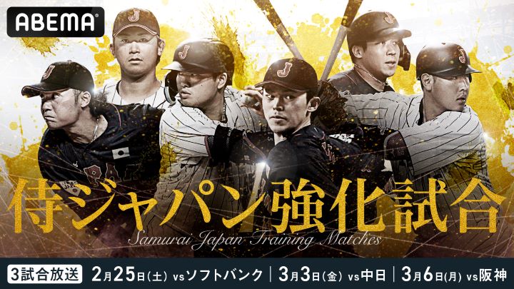 ABEMAが「侍ジャパン強化試合」3試合を無料生中継！　「マルチアングル映像」や「ハイライト映像」も