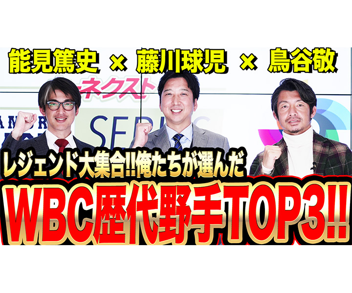 藤川球児が能見篤史、鳥谷敬をゲストに迎え「歴代WBCメンバーから絶対に選出したい野手TOP3」を徹底討論！　衝撃事実炸裂の濃密すぎるスペシャル対談！