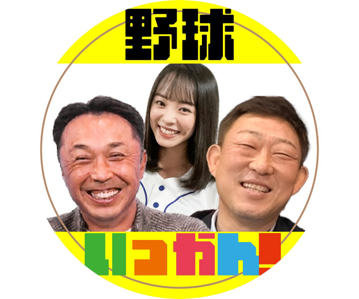 田中愛梨、中村武志、宮本慎也らによる公式YouTubeチャンネル「野球いっかん！」チャンネル登録者数が10万人を突破！