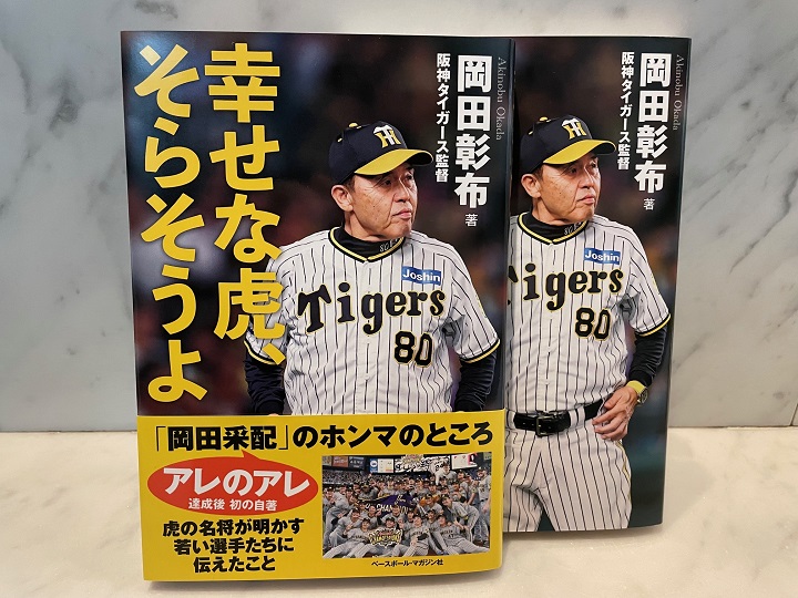 あの2004年のときと23年は違った 岡田彰布へ星野仙一から「次は