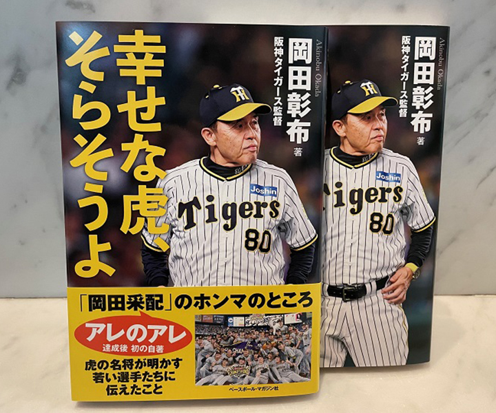 あの2004年のときと23年は違った　岡田彰布へ星野仙一から「次はお前や。それで平田のことやけど…」