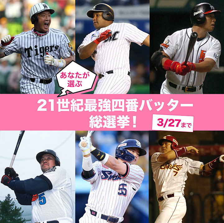 あなたが選ぶ21世紀最強四番バッター総選挙！【3月27日まで】