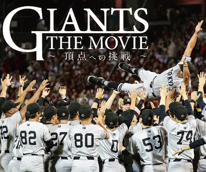 プロ野球選手として戦い続けることの厳しさと覚悟を描いた傑作――J:COMで巨人の長編ドキュメンタリー映画が見放題最速配信中