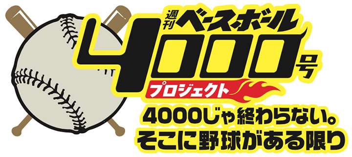 続報】週べ4000号記念 松井秀喜氏と高橋由伸氏トークイベント