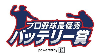 DAZNがオープン戦「最優秀バッテリー賞」候補を発表！投票は9日正午まで