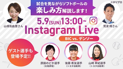 元DeNA・荒波翔氏がインスタライブ企画で女子ソフトボール公式戦ゲスト解説！