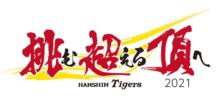 12球団スローガン物語21 いざ21年シーズンへ 熱き思いが言葉になった セ リーグ 野球コラム 週刊ベースボールonline