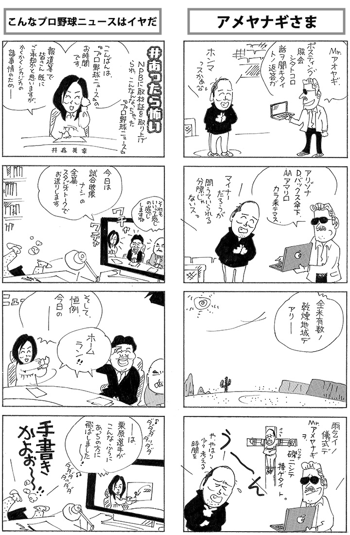 やくみつる連載4コマ『こんなプロ野球ニュースはイヤだ』『アメヤナギ