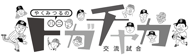 やくみつるの「12球団ドガチャカ交流試合」