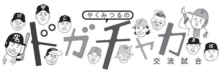やくみつるの「12球団ドガチャカ交流試合」