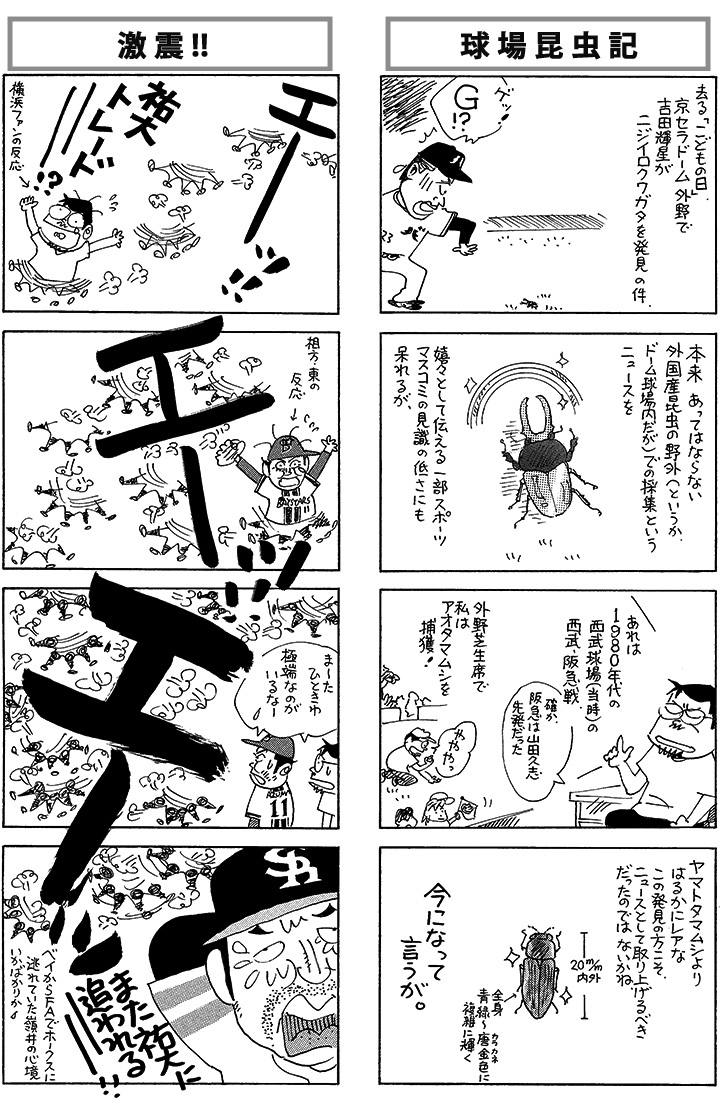やくみつる連載4コマ『激震!!』『球場昆虫記』 | 野球コラム - 週刊