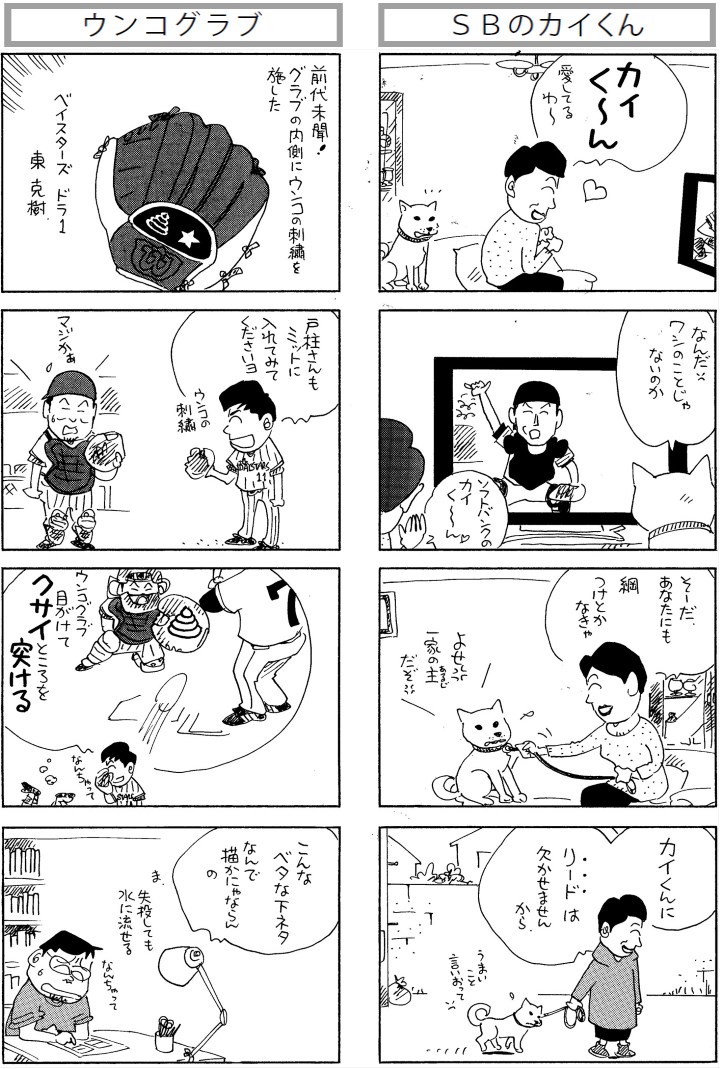 やくみつる連載4コマ ウンコグラブ Sbのカイくん 野球コラム 週刊ベースボールonline