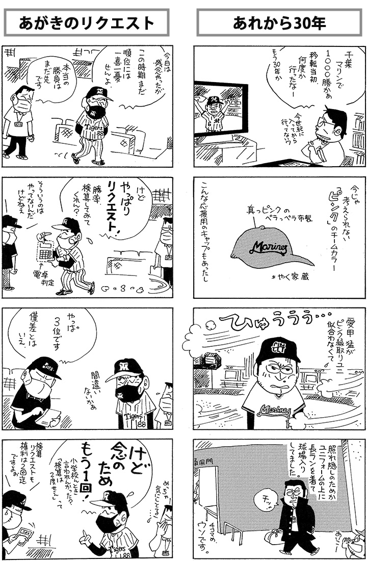 やくみつる連載4コマ あがきのリクエスト あれから30年 野球コラム 週刊ベースボールonline