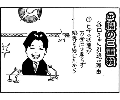やくみつる連載4コマ『来季は優勝だ!?』『谷口きゅん引退』